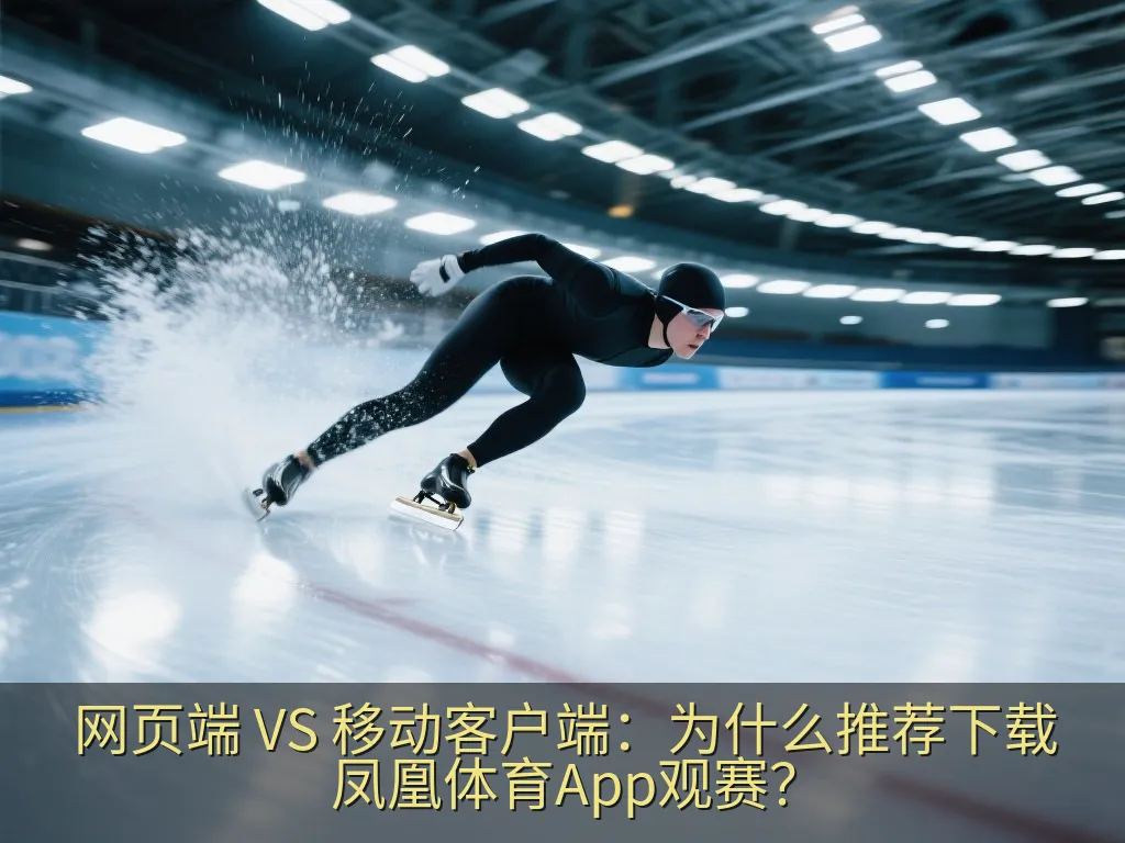 智能手机展示凤凰体育App流畅的高清体育赛事直播界面与实时数据更新